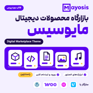 قالب وردپرس Mayosis برای بازارگاه محصولات دیجیتال، با لوگوی قالب، پنج کارت محصول و نشان‌های سازگاری