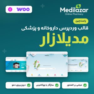 تصویر محصول قالب وردپرس مدیلازار (Medilazar) برای فروشگاه داروخانه و پزشکی، با لوگوی قالب و نمونه‌هایی از صفحه اصلی دموهای آن