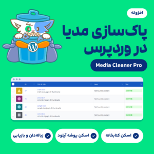 افزونه مدیا کلینر پرو (Media Cleaner Pro) با گربه نماد افزونه درون سطل زباله و جدول نتیجه اسکن کتابخانه رسانه
