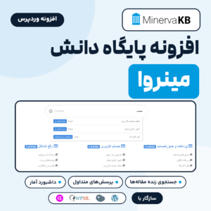 افزونه پایگاه دانش MinervaKB (مینروا) با جستجوی زنده روی سایت فارسی، پرسش‌های متداول و داشبورد آمار