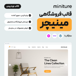 تصویر محصول قالب فروشگاهی مینیمال مینیچر با نشان قالب، صفحه اصلی دمو و نشان‌های سازگاری با وردپرس، ووکامرس و المنتور