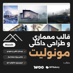 قالب وردپرس معماری و طراحی داخلی مونولیت (Monolit) با ردیف نمونه‌کارهای دمو و نشان‌های ووکامرس و WPBakery