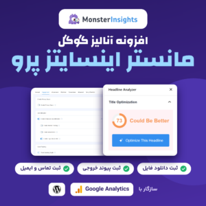 تصویر افزونه آنالیز گوگل MonsterInsights Pro با پانل تحلیل‌گر عنوان و تنظیمات ردیابی در پیشخوان وردپرس
