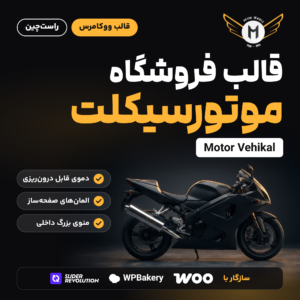 تصویر قالب فروشگاه موتورسیکلت Motor Vehikal با لوگوی قالب، موتورسیکلت مشکی و نشان‌های ووکامرس، WPBakery و Slider Revolution