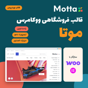 تصویر قالب وردپرس فروشگاهی موتا (Motta) با لوگوی قالب و صفحه خانه دموی آن روی سایت فارسی