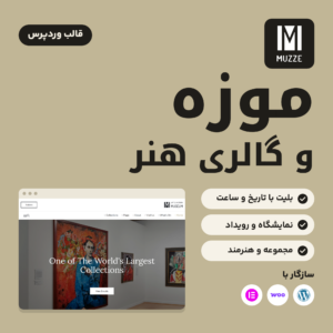 تصویر محصول قالب موزه و گالری هنر Muzze با نشان قالب، صفحه اصلی دمو و نشان‌های سازگاری با وردپرس، ووکامرس و المنتور