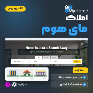 قالب وردپرس املاک مای هوم با نمونه‌ای از فرم جست‌وجوی ملک و سه ملک نمونه در سایت راست‌چین