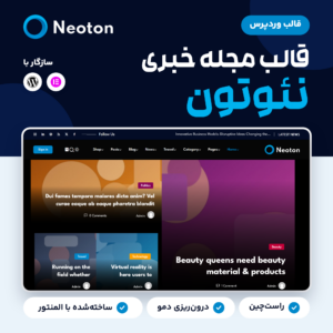 قالب مجله خبری وردپرس نئوتون (Neoton) با نمای صفحه اصلی دمو، نشان راست‌چین و درون‌ریزی دمو، سازگار با وردپرس و المنتور