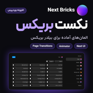 تصویر افزونه نکست بریکس (Next Bricks) برای بیلدر بریکس با نمایی از پیشخوان افزونه و فهرست المان‌های آن