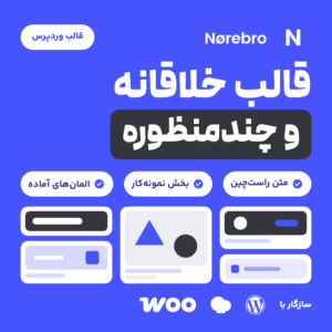 تصویر قالب وردپرس Norebro با لوگوی قالب، عنوان قالب خلاقانه و چندمنظوره و نشان‌های متن راست‌چین، نمونه‌کار و المان‌های آماده