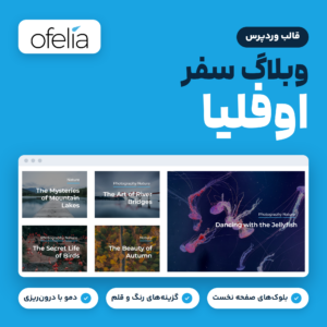 تصویر قالب وردپرس وبلاگ سفر اوفلیا (Ofelia) با لوگوی قالب و نمایی از شبکه نوشته‌های آن