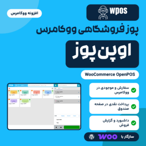 تصویر افزونه پوز فروشگاهی اوپن‌پوز (OpenPOS) برای ووکامرس با صفحه صندوق، شبکه کالاها و سبد خرید
