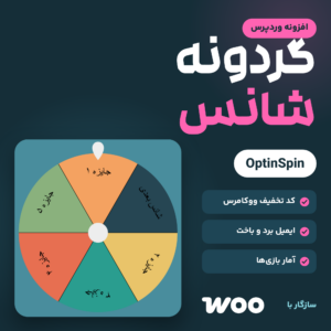 تصویر افزونه OptinSpin: گردونه شانس با برش‌های رنگی از پنجره بازی، کنار نام افزونه و ویژگی‌های آن