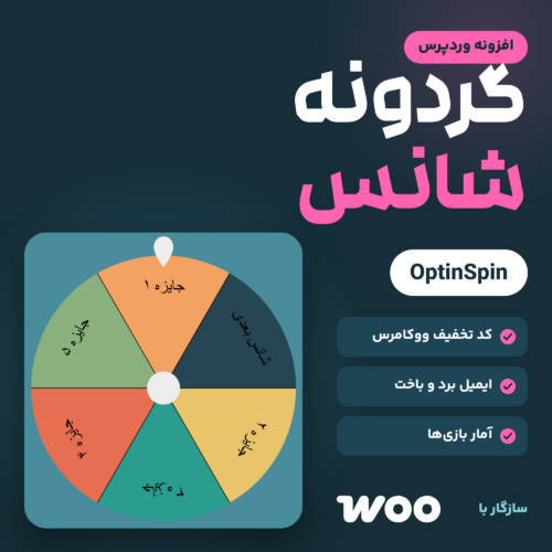 تصویر افزونه OptinSpin: گردونه شانس با برش‌های رنگی از پنجره بازی، کنار نام افزونه و ویژگی‌های آن