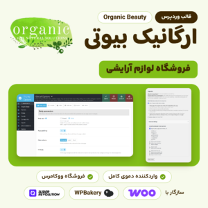 قالب وردپرس ارگانیک بیوتی (Organic Beauty) برای فروشگاه لوازم آرایشی، با پنل تنظیمات و واردکننده دمو