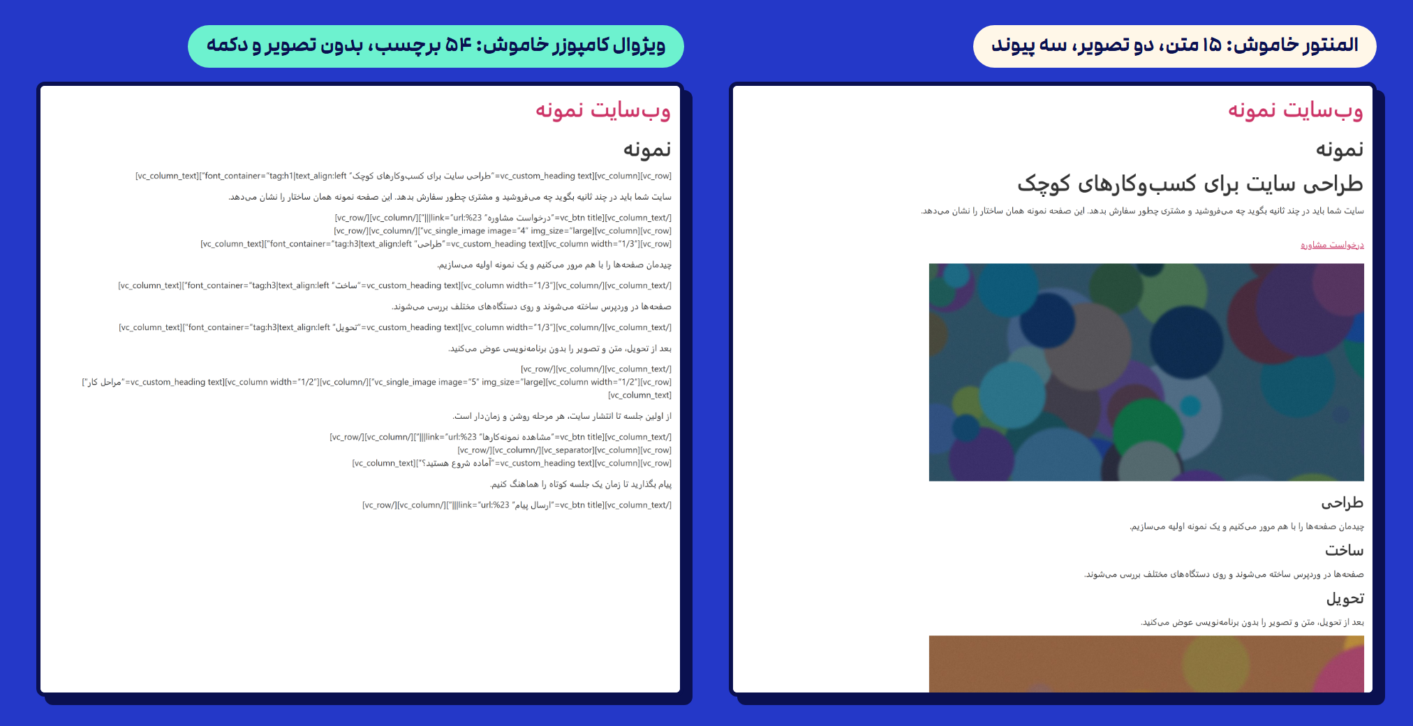 المنتور یا ویژوال کامپوزر یا گوتنبرگ: همان صفحه فارسی را با هر سه ساختیم و سنجیدیم 2 همان صفحه با خاموششدن صفحهساز: سمت راست صفحه المنتور با متنها و تصویرها زیر هم، سمت چپ صفحه ویژوال کامپوزر که برچسبهای کد کوتاه را همراه متنها نشان میدهد
