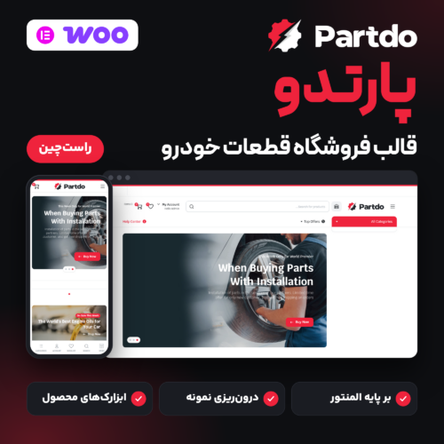 تصویر محصول قالب پارتدو برای فروشگاه قطعات خودرو، با صفحه اصلی نمونه در دسکتاپ و موبایل، راست‌چین، و نشان المنتور و ووکامرس