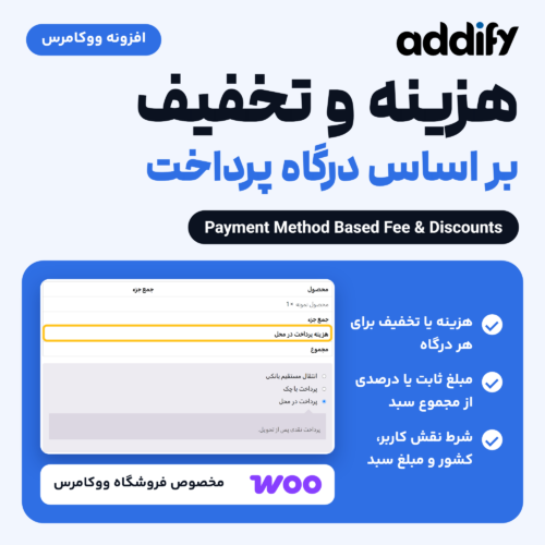 افزونه Payment Method Based Fee & Discounts: ردیف هزینه پرداخت در محل در جدول سفارش تسویه حساب ووکامرس