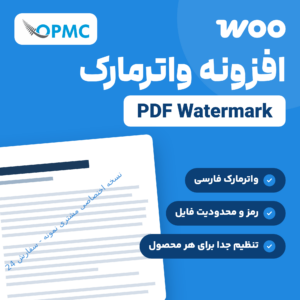 تصویر محصول افزونه واترمارک PDF ووکامرس با صفحه‌ای که واترمارک مورب فارسی دارد و لوگوی سازنده OPMC