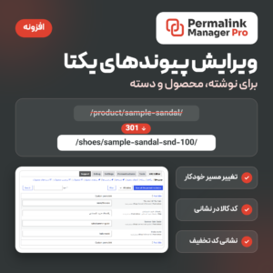 تصویر افزونه Permalink Manager Pro: ویرایش پیوندهای یکتا برای نوشته، محصول و دسته، با تغییر مسیر ۳۰۱ و ویرایشگر نشانی