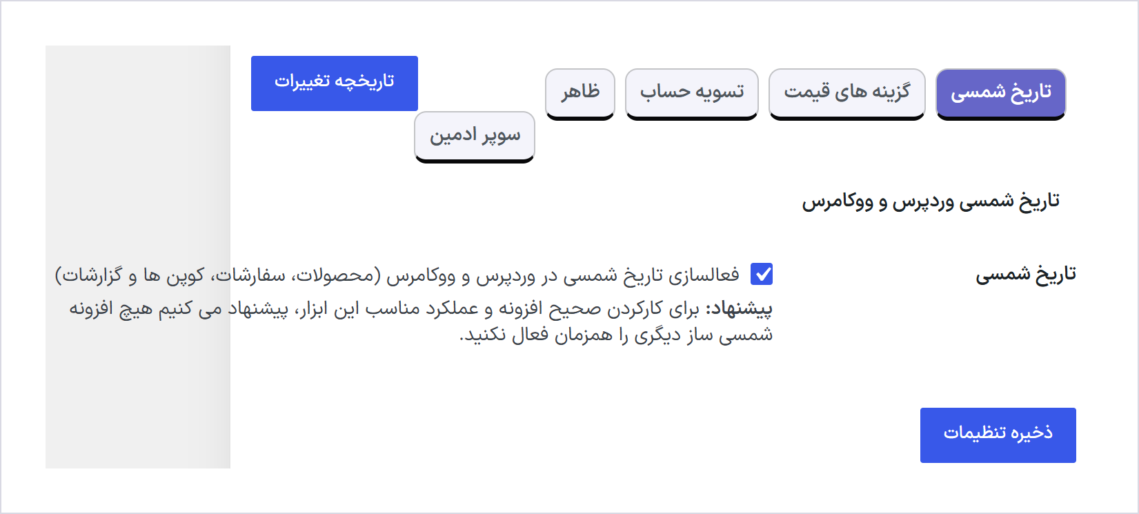 رنک مث یا یواست در فروشگاه تومانی: کدام قیمت را درست مینویسد؟ 1 صفحه «تاریخ شمسی» در ووکامرس فارسی 10.0.7 با گزینه «تاریخ شمسی» که تیک خورده است
