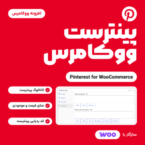 تصویر معرفی افزونه پینترست ووکامرس (Pinterest for WooCommerce) با نشان پینترست و جعبه Pinterest data