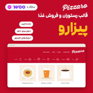 قالب پیزارو (Pizzaro): صفحه فروشگاه نسخه نمایشی با نوار دسته‌بندی غذاها و نشان سازگاری با ووکامرس و المنتور