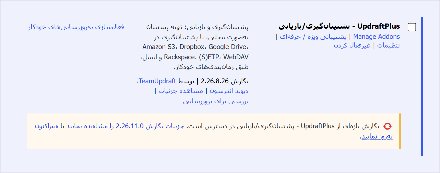 آپدیت دستی افزونه وردپرس با زیپ: نسخه قبلی کجا میماند؟ 2 ردیف Updraftplus در صفحه افزونهها با نگارش 2.26.8.26 و پیامی که میگوید نگارش تازهای در دسترس است و پیوند جزئیات نگارش 2.26.11.0 و پیوند بهروز کردن را دارد