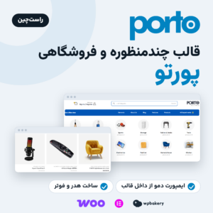قالب چندمنظوره و فروشگاهی پورتو (Porto) با لوگوی آبی، دموهای آماده و صفحه‌های راست‌چین