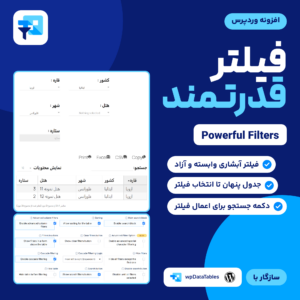 تصویر افزونه فیلتر قدرتمند (Powerful Filters) برای wpDataTables با نشان افزونه، فیلتر آبشاری روی جدول نمونه و صفحه تنظیم آن