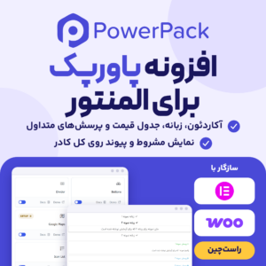 تصویر افزونه پاورپک برای المنتور: لوگوی پاورپک، صفحه تنظیمات، ابزارک‌های روی صفحه فارسی و نشان المنتور و ووکامرس