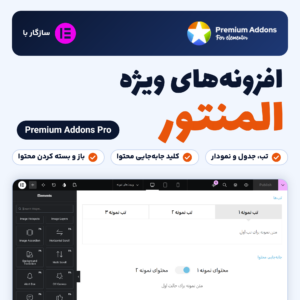 تصویر افزونه‌های ویژه المنتور (Premium Addons Pro) با لوگوی سازنده و تصویری از ویرایشگر المنتور