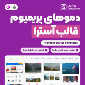 افزونه دموهای پریمیوم قالب آسترا (Premium Starter Templates) با کتابخانه دموهای آماده و نشان PREMIUM