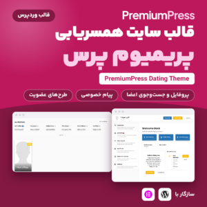 قالب سایت همسریابی پریمیوم پرس (PremiumPress Dating Theme) با دو نمای از پنل کاربری و جست‌وجو و نشان وردپرس و المنتور