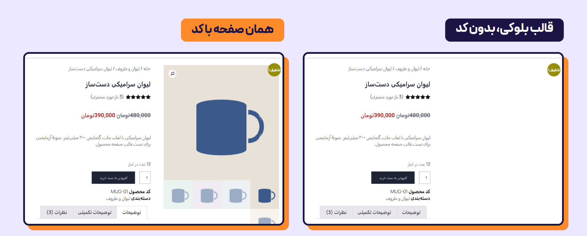 طراحی صفحه محصول با المنتور: چرا گالری در قالب بلوکی دیده نمیشود؟ 2 دو تصویر از صفحه محصول لیوان روی Twenty Twenty-Five: در تصویر سمت راست، بدون کد، جای گالری خالی است و در تصویر سمت چپ، با کد بالا، تصویر اصلی و تصویرهای کوچک گالری آمدهاند