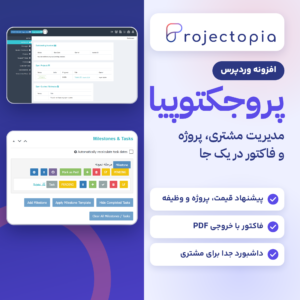 افزونه مدیریت پروژه وردپرس پروجکتوپیا با لوگوی آن، داشبورد مشتری و بخش مرحله‌ها و وظیفه‌ها.