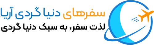نمونه کار وردپرس نیاز: دنیاگردی آریا، لوگوی شرکت «سفرهای دنیاگردی آریا»