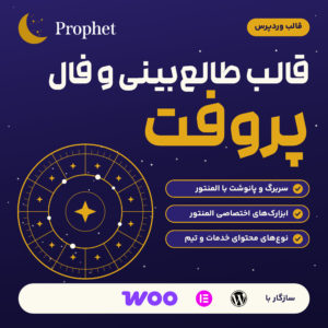 قالب وردپرس طالع‌بینی و فال پروفت (Prophet) با لوگوی قالب، چرخ طالع کشیده‌شده و نشان وردپرس، المنتور و ووکامرس