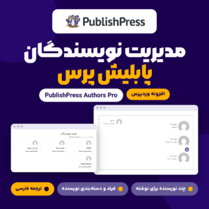 تصویر افزونه PublishPress Authors Pro برای مدیریت نویسندگان، با لوگوی پابلیش پرس و جعبه و فهرست نویسنده‌ها.