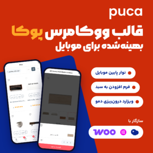 تصویر قالب ووکامرس پوکا با لوگوی پوکا و دو نمای موبایل: فروشگاه دو ستونه و برگه افزودن به سبد