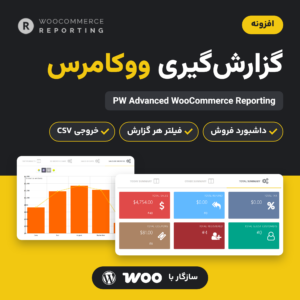 تصویر افزونه گزارش‌گیری ووکامرس PW Advanced WooCommerce Reporting با لوگوی افزونه، نمودار فروش و کارت‌های خلاصه فروش