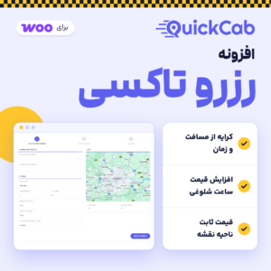 افزونه رزرو تاکسی QuickCab برای ووکامرس، با فرم رزرو و نقشه و قیمت‌گذاری بر اساس مسافت، زمان، ساعت شلوغی و ناحیه‌های نقشه