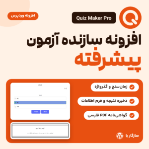 تصویر افزونه Quiz Maker Pro با لوگوی افزونه، یک پرسش آزمون با زمان‌سنج، گواهی‌نامه PDF فارسی و نشان سازگاری با وردپرس