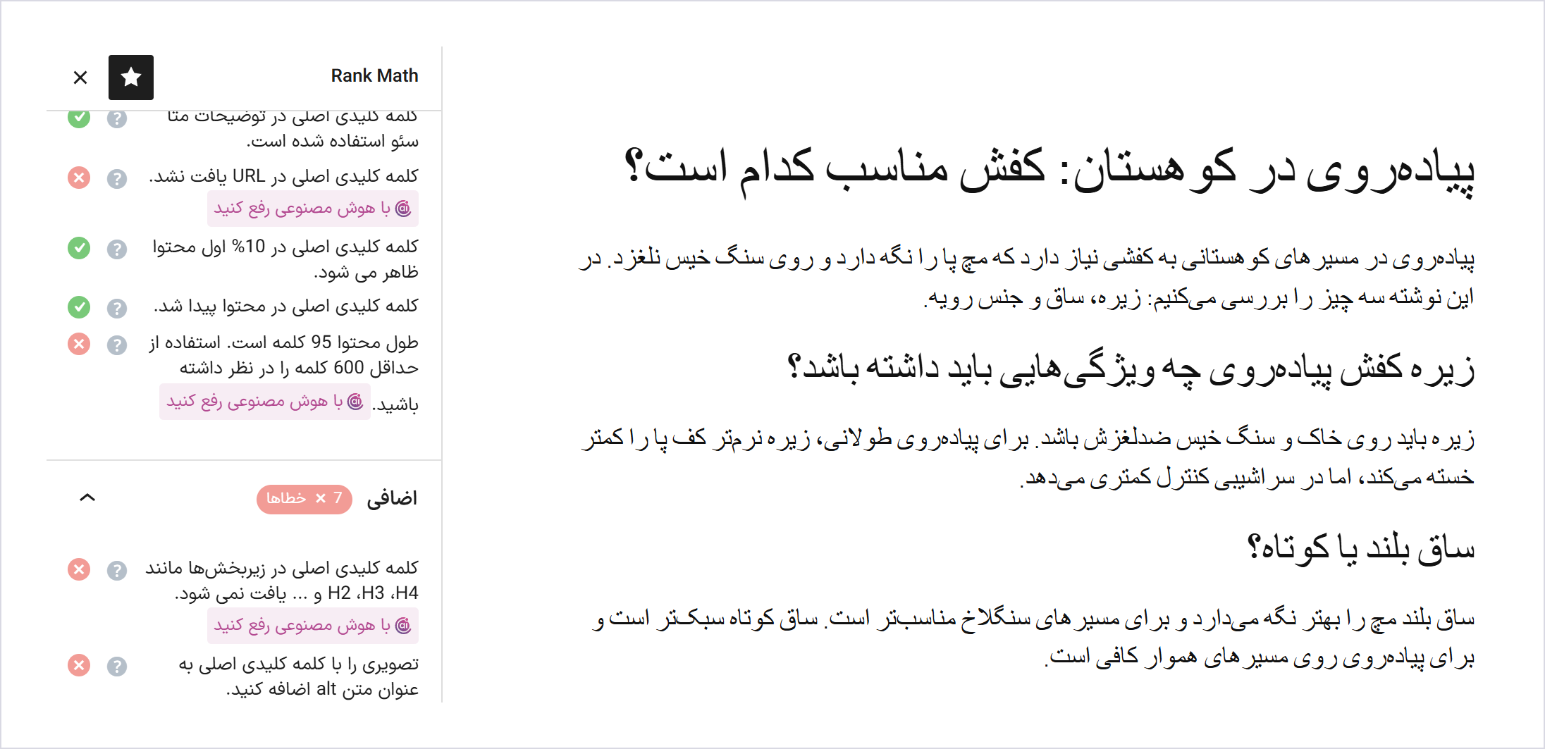 رنک مث یا یواست در فروشگاه تومانی: کدام قیمت را درست مینویسد؟ 2 ویرایشگر وردپرس با نوار کناری رنک مث: «پیادهروی» در عنوان و در H2 هست و آزمون زیرعنوانها قرمز است