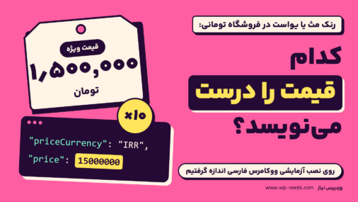 برچسب قیمت ۱٫۵ میلیون تومان و کنار آن کد صفحه با Pricecurrency برابر Irr و Price برابر 15000000، با نشان ×۱۰ بین آن دو