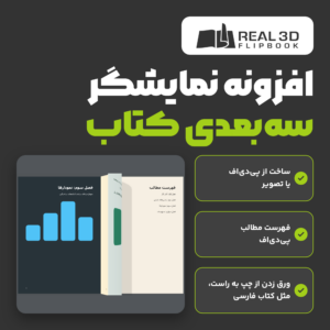 تصویر محصول افزونه نمایشگر سه‌بعدی کتاب Real3D Flipbook با ورقی در میانه چرخیدن از چپ به راست