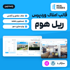 تصویر محصول قالب املاک وردپرس ریل هوم (Real Homes) با لوگوی ریل هوم، صفحه فهرست ملک‌ها و صفحه یک ملک از دمو.