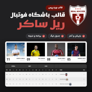 تصویر قالب وردپرس ریل ساکر (Real Soccer) با لوگوی قالب، صفحه بازیکن‌ها و جدول لیگ نمونه