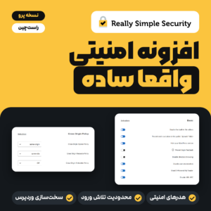 افزونه امنیتی Really Simple Security Pro با لوگوی سازنده و دو تصویر از تنظیمات سخت‌سازی و سیاست‌های Cross Origin