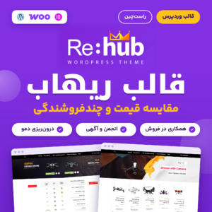 تصویر قالب ریهاب (REHub) برای وردپرس با نشان وردپرس، ووکامرس و المنتور و دو صفحه نمونه از دموی آن